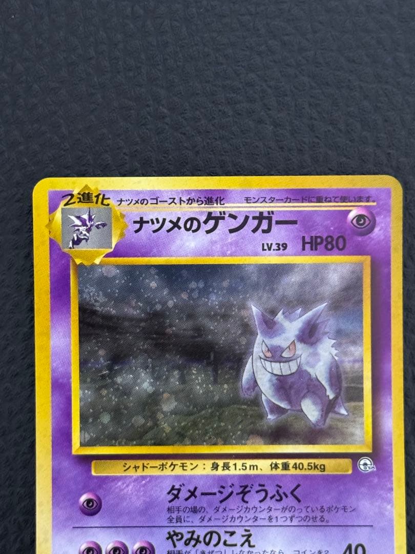 ナツメのゲンガーLV.39 ★ ジム拡張第2弾 闇からの挑戦　ポケモンカード旧裏