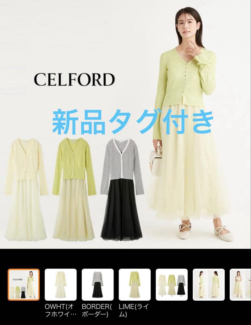 【新品】CELFORD バルーンチュールワンピース＆カーディガン 38 ライム