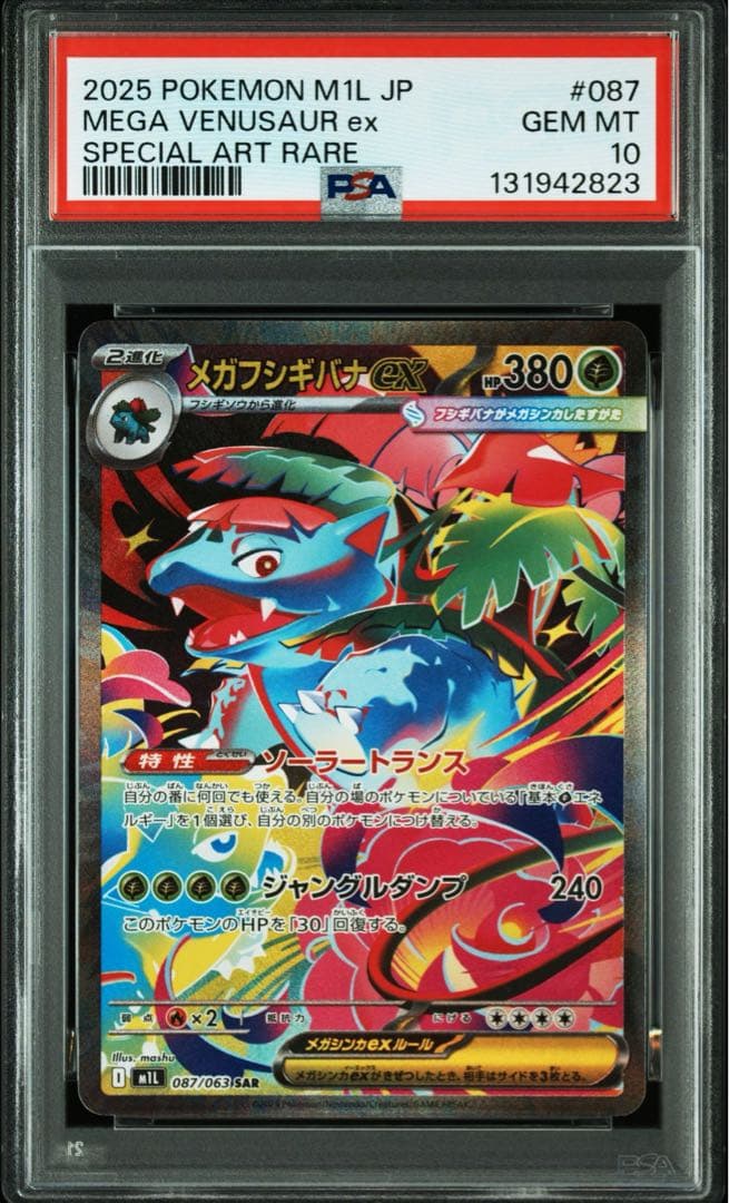 メガフシギバナex SAR PSA10