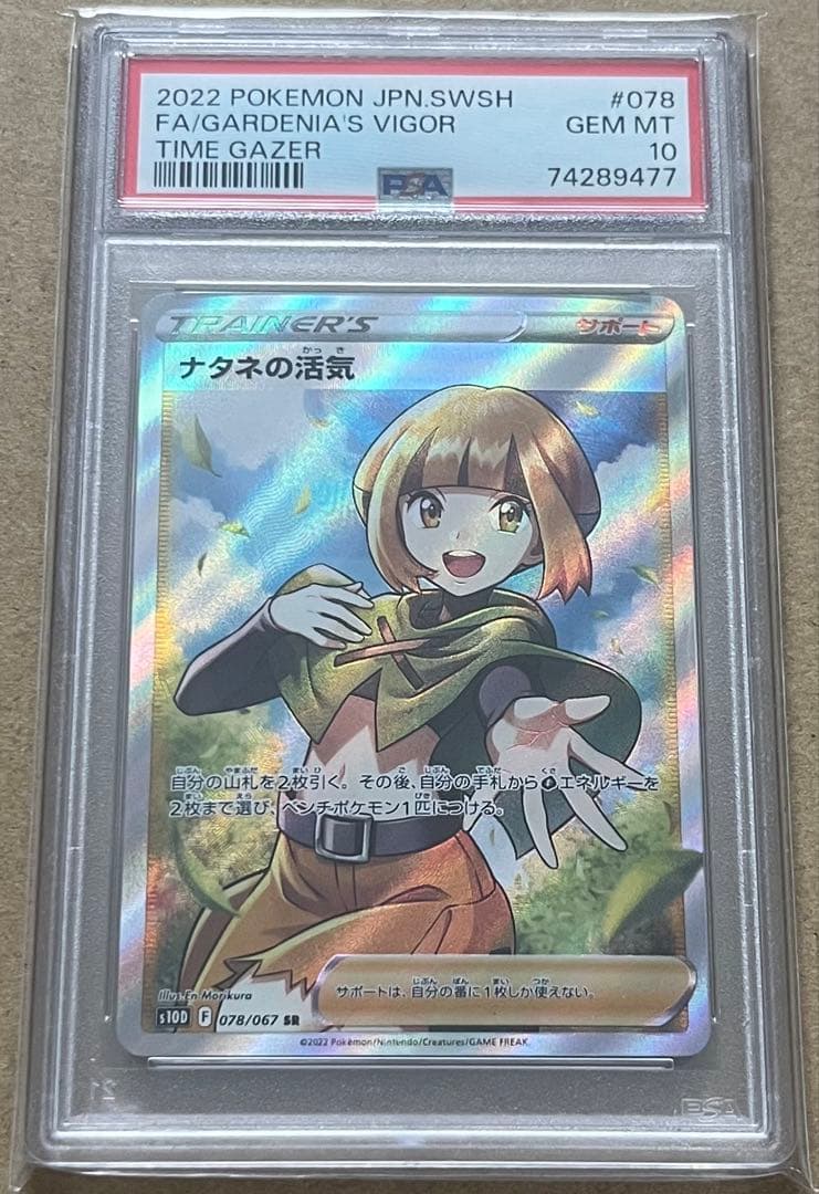ポケモンカード PSA10 ナタネの活気 SR タイムゲイザー
