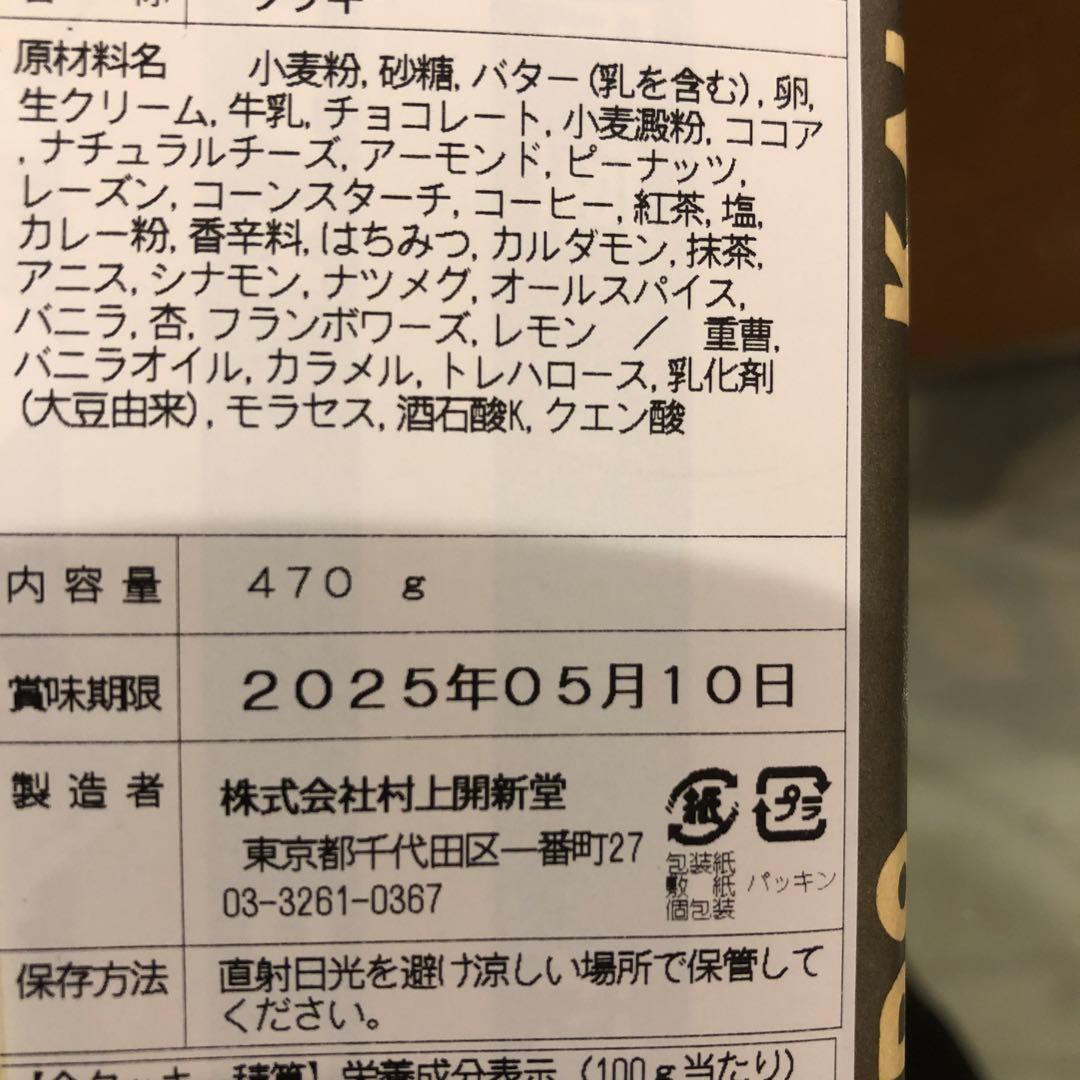 村上開新堂クッキー　東京会員制　今頂戴いたしました。新しいお品物