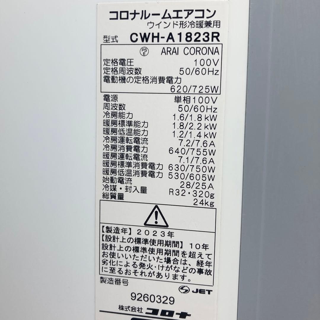 2023年製 コロナ 窓エアコン ウインドエアコン CWH-A1823R 冷暖房