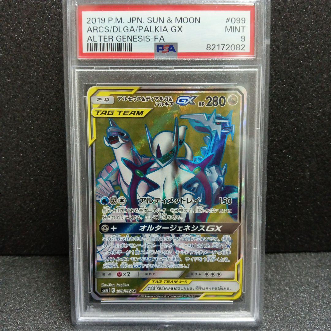 アルセウス&ディアルガ&パルキアGX SR HR PSA鑑定品セット