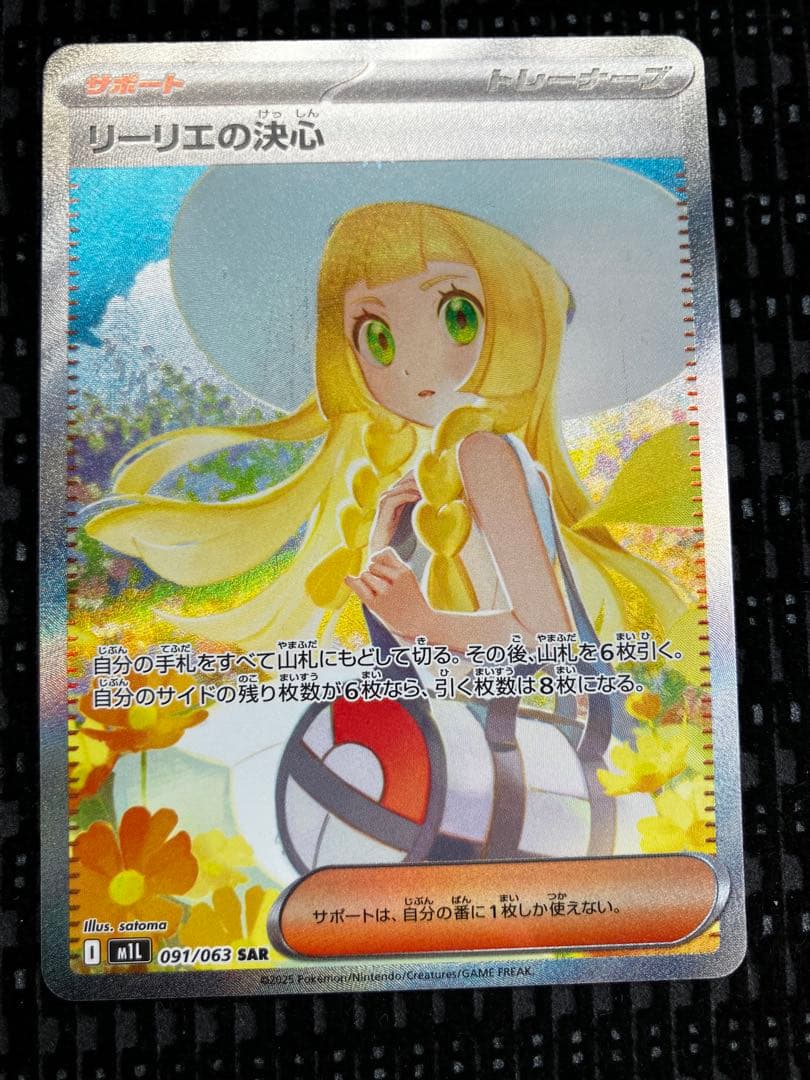 リーリエの決心 097/063 SAR ポケモンカード