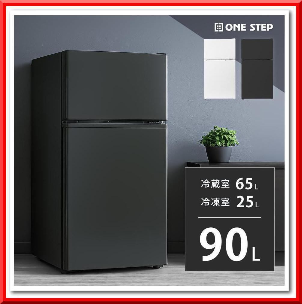 冷凍 冷蔵庫 2ドア 小型 90L 冷蔵室 コンパクト 扉右開き（ホワイト）