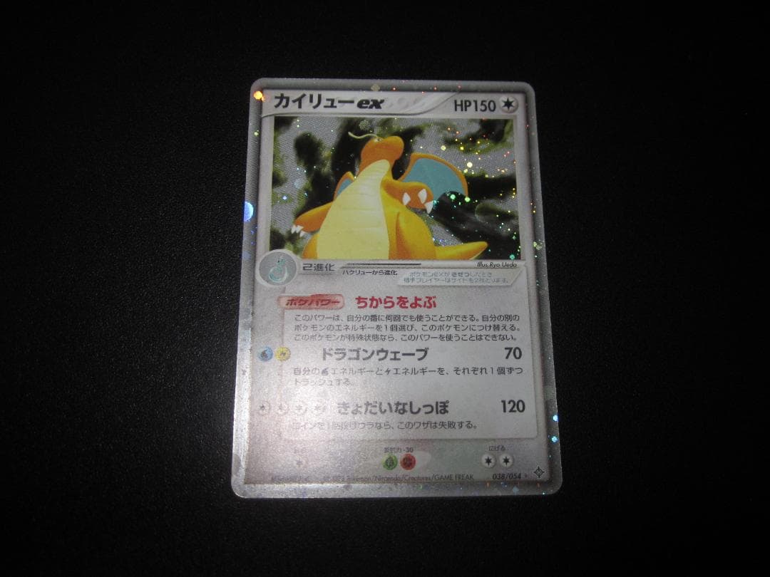 カイリューex　038/054　整理番号、ps-105