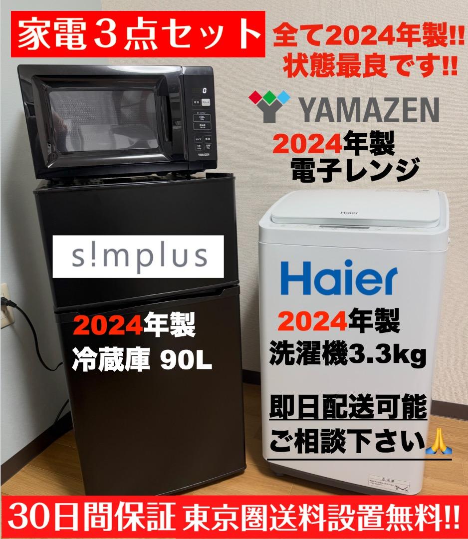 最安挑戦!全て24年単身家電セット29,800円/設置 配送 保証付/首都圏限定