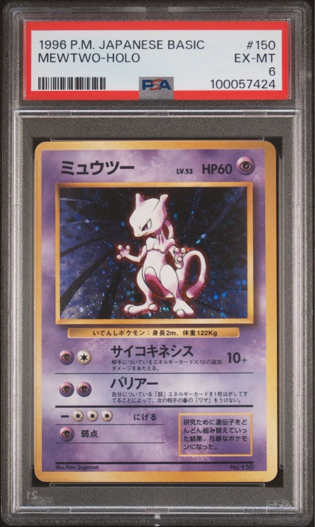 PSA6 ミュウツー 初版 : 旧裏 [PMCG1-1] マークなし