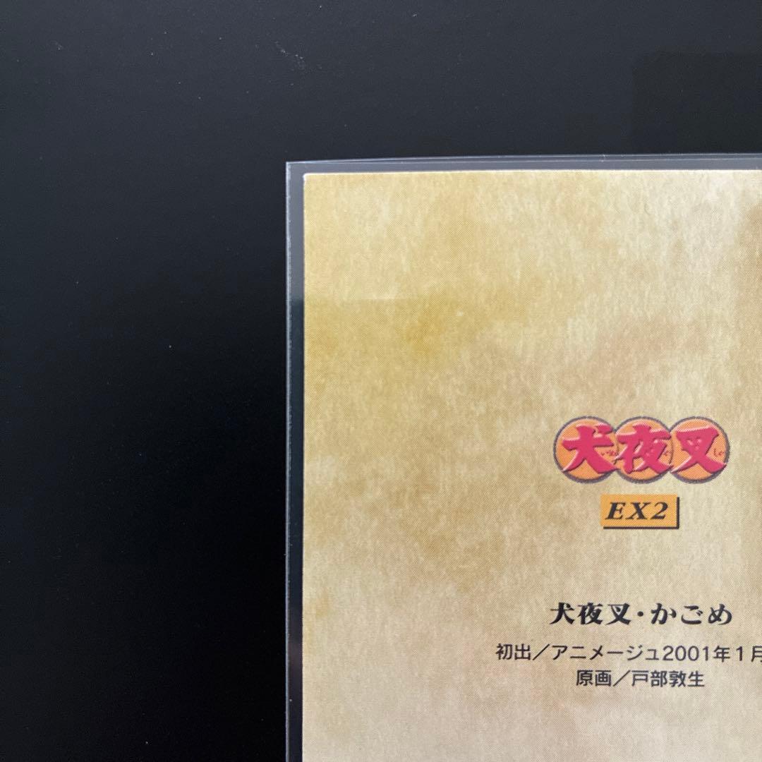 犬夜叉　カードダスマスターズ　EX2 犬夜叉　かごめ　レア　希少　当時物　美品