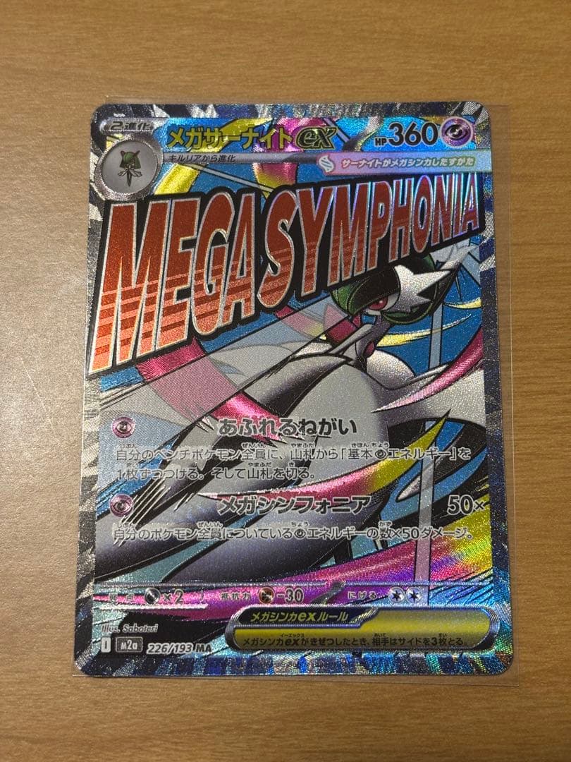 【エラーカード】メガサーナイト　MA 美品