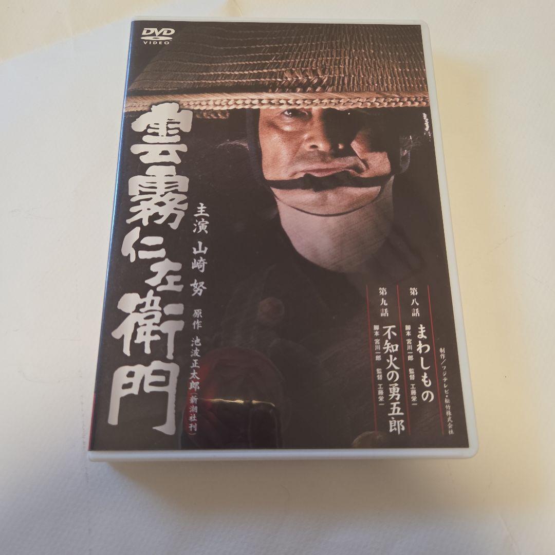 雲霧仁左衛門【山崎努×池波正太郎】　DVD８枚