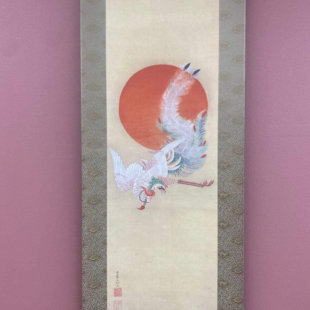 美品 掛け軸 伊藤若冲筆「日出鳳凰図」縁起物 日の出 ボストン美術館