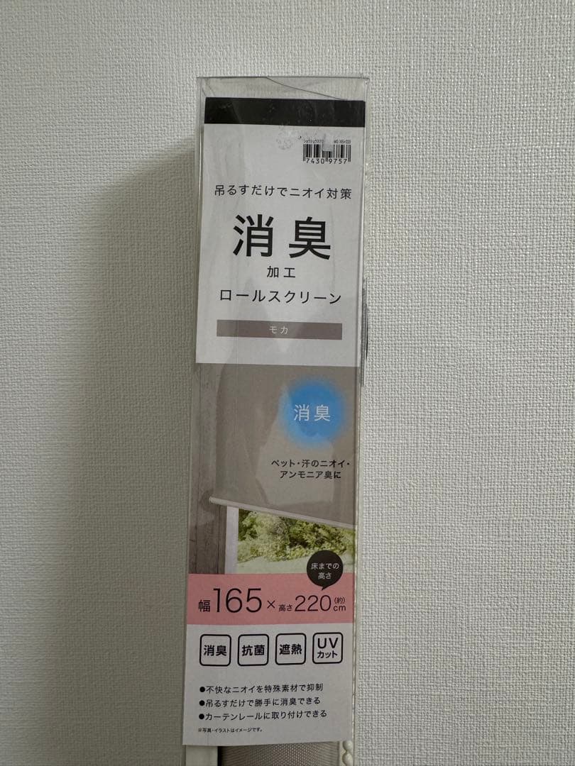 ニトリ 遮光・消臭ロールスクリーン ロールカーテン モカ