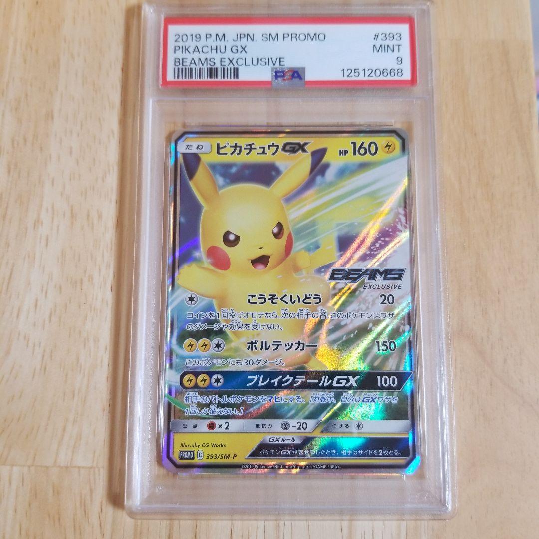 PSA9 ピカチュウGX BEAMSとポケモンカードゲームによるコラボ