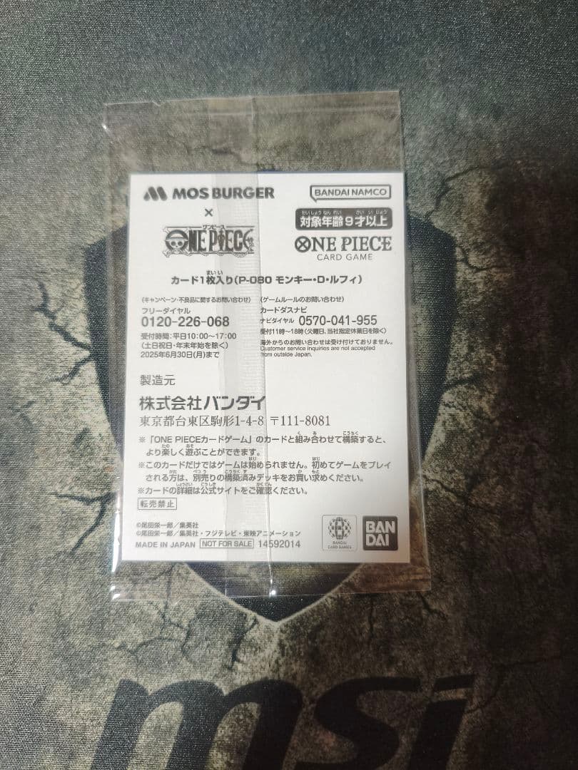 モンキー・D・ルフィ：モスバーガー P-080　未開封