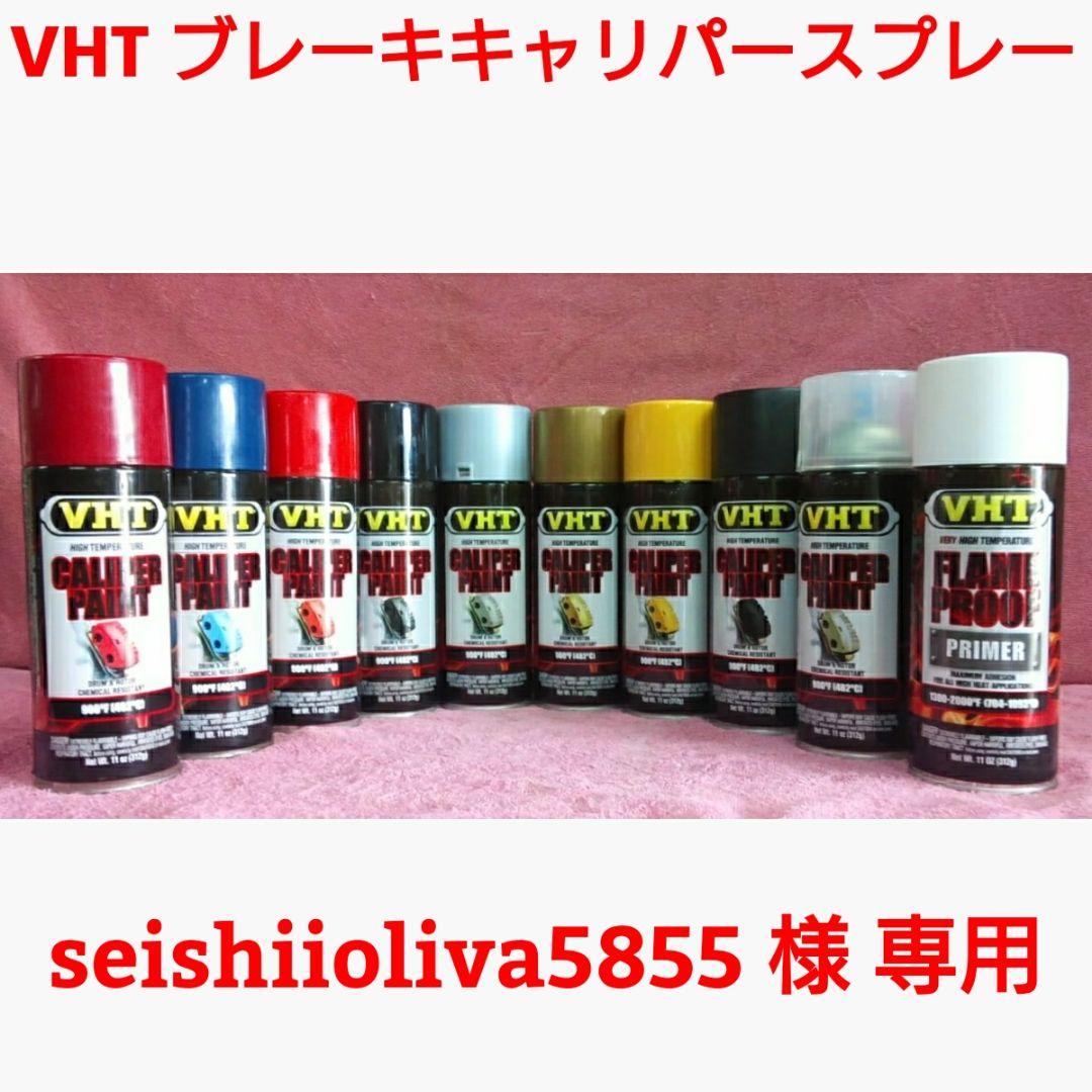 【専用】VHT 耐熱塗料「ブレーキキャリパースプレー」3本セット