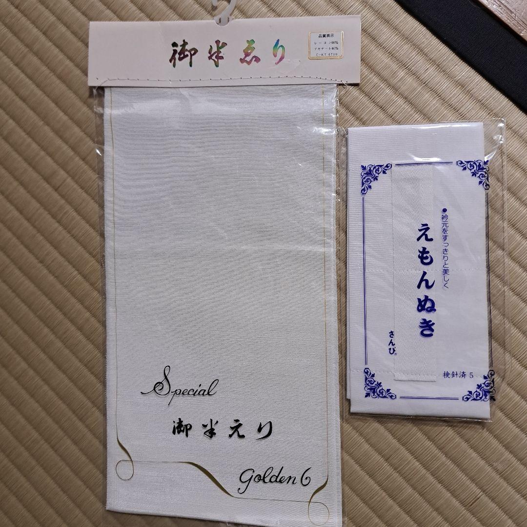 ジャスミン　正絹長襦袢3枚(半衿+衣紋抜き)　リバーシブル袋帯、足袋2足