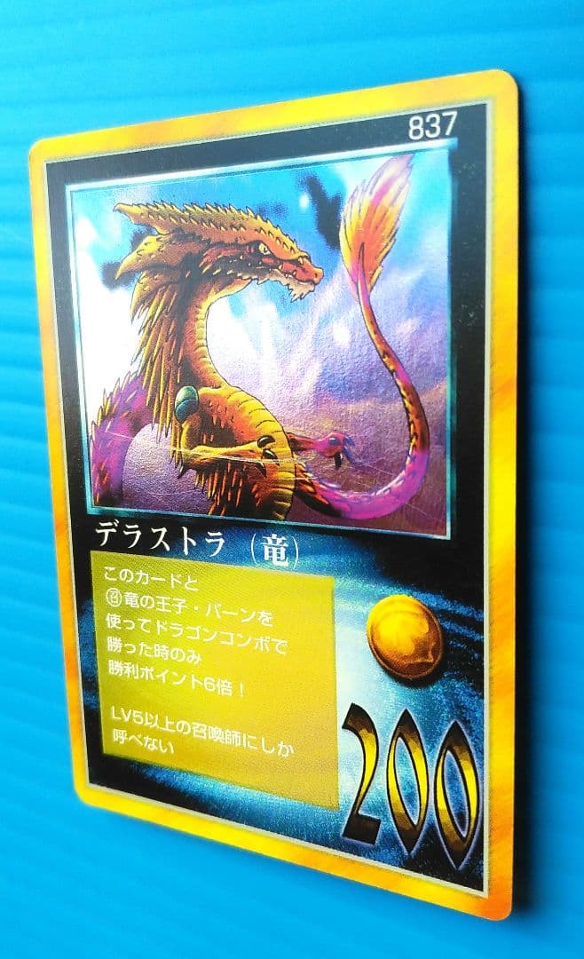 デラストラ(竜)　キズあり　大貝獣物語　キラ光もの　M50504