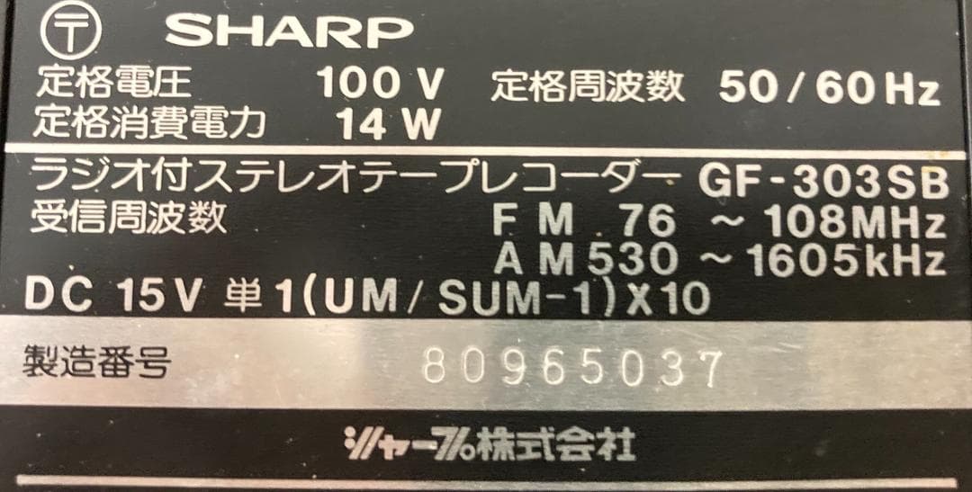 ★現状品★ SHARP シャープ ラジカセ 昭和レトロ GF-303SB