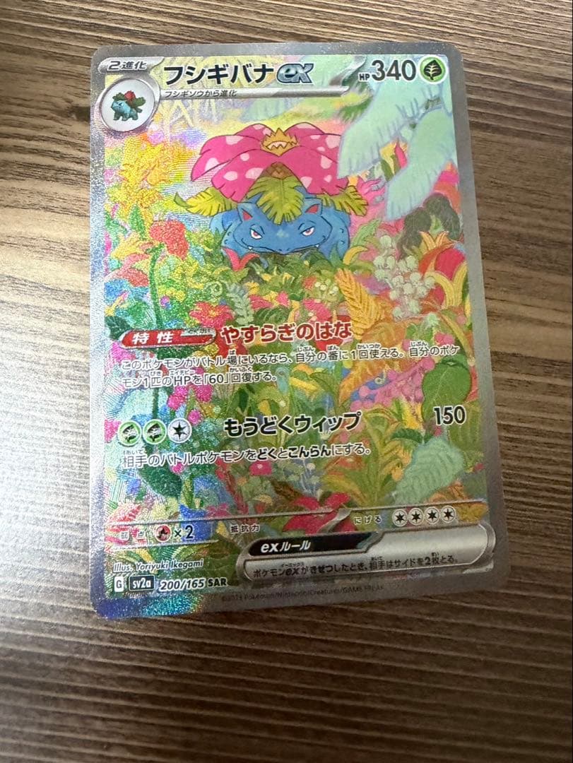 ポケモンカード フシギバナex SAR sv2a 200/165