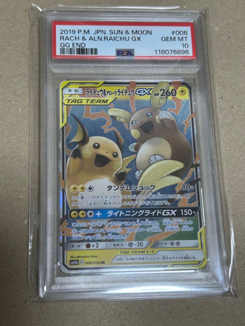 【送料無料・匿名配送】ライチュウ&アローラライチュウGX RR PSA10