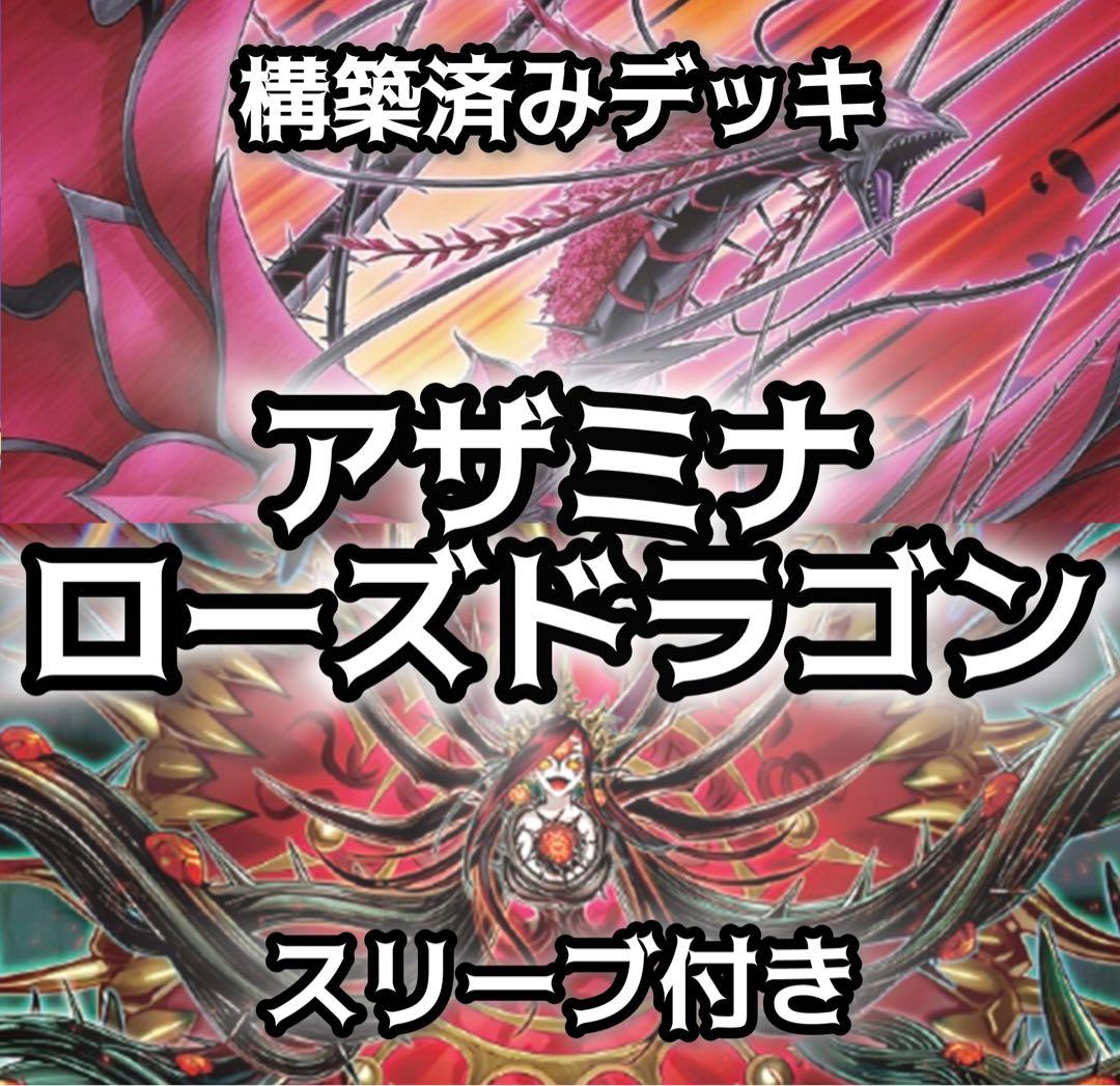 構築済みデッキ アザミナ ローズ・ドラゴン 黒薔薇の破滅竜 おまけ付き 遊戯王