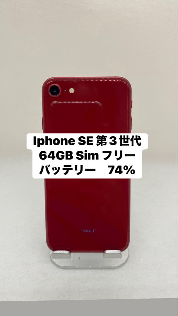 Iphone SE 第3世代 64GB Sim フリー　42970