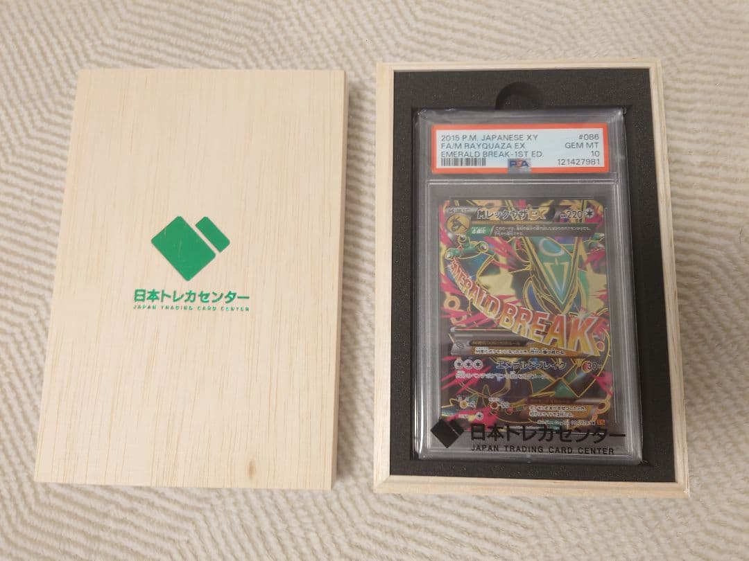 MレックウザEX SR 086/078 PSA10エメラルドブレイク2月まで掲載