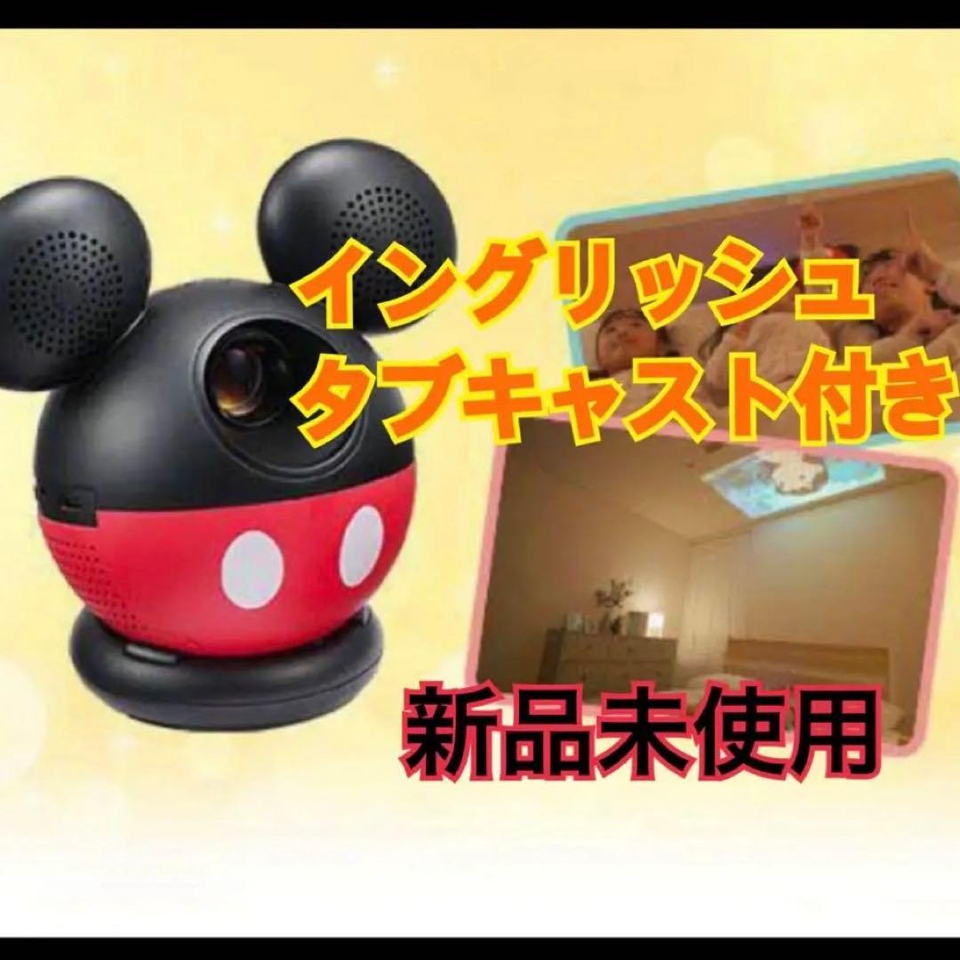 DWE ミッキープロジェクター（イングリッシュタブキャスト付き）