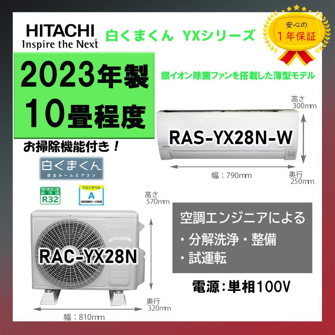 保証付き！日立しろくまくん☆2023年☆10畳用☆H236