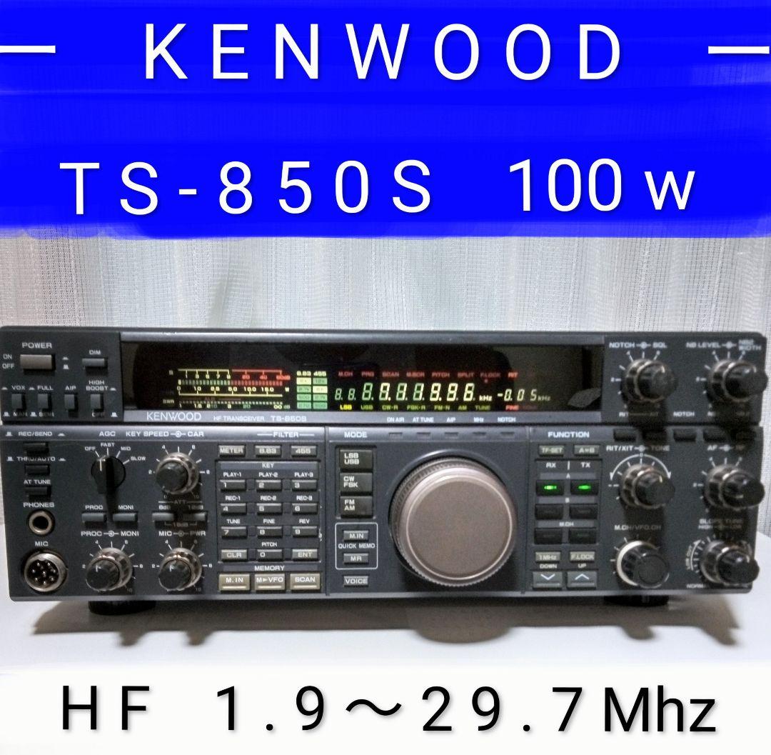 ケンウッド製　TS-850S HFトランシーバー 100w機 現状動作品