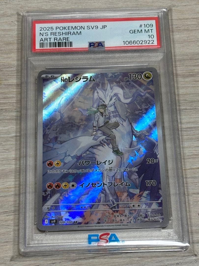 Nのレシラム AR SV9 バトルパートナーズ 109/100 PSA10