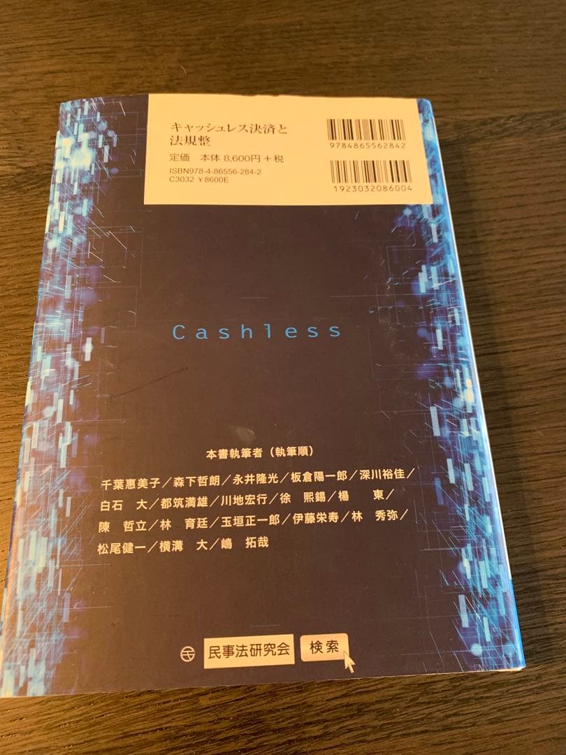 キャッシュレス決済と法規整