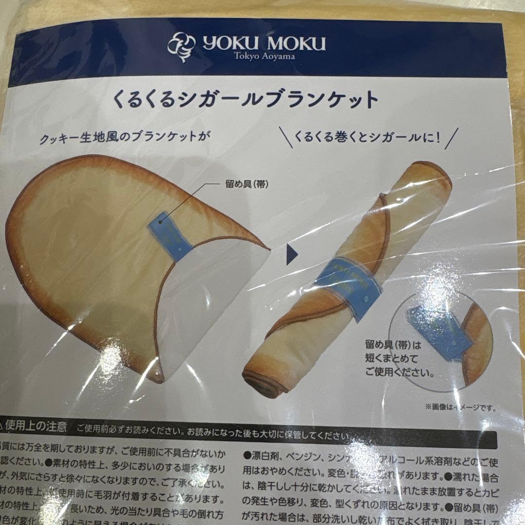 ヨックモック　くるくるシガール ブランケット