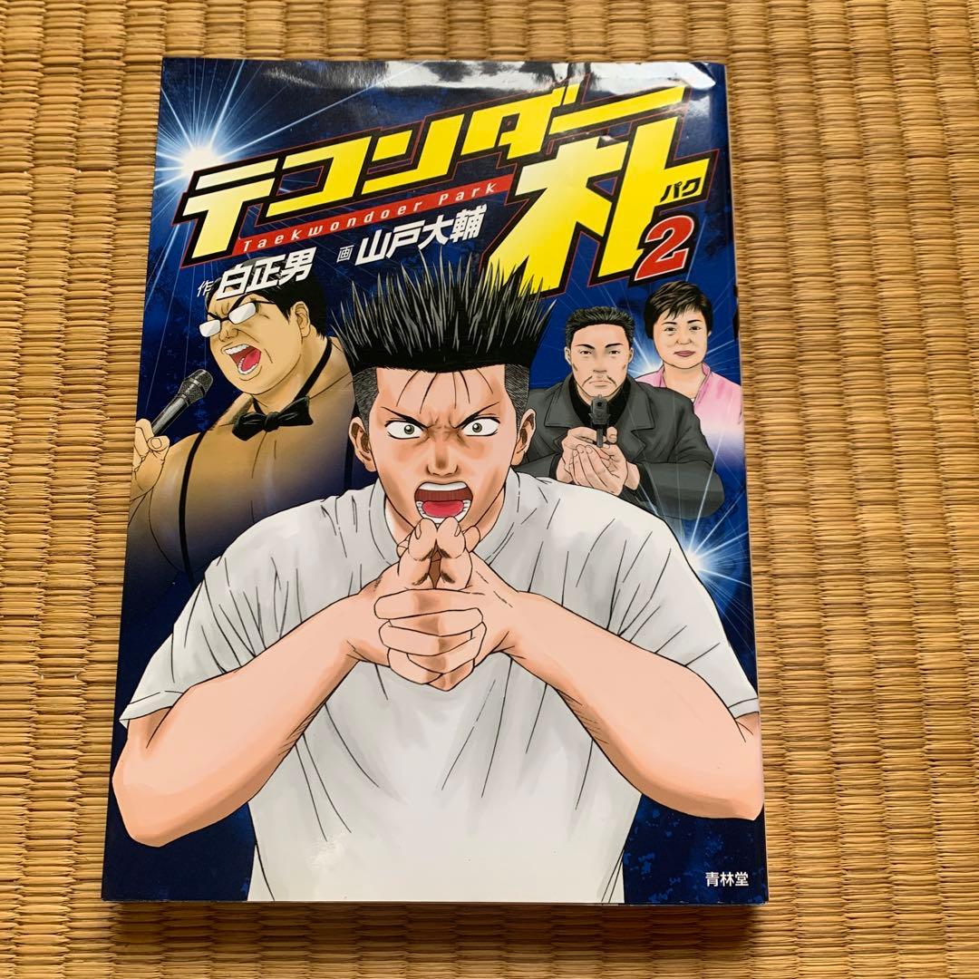 テコンダー朴青林堂版テコンダー朴コアマガジン版まとめ売り良品セット白正男山戸大輔