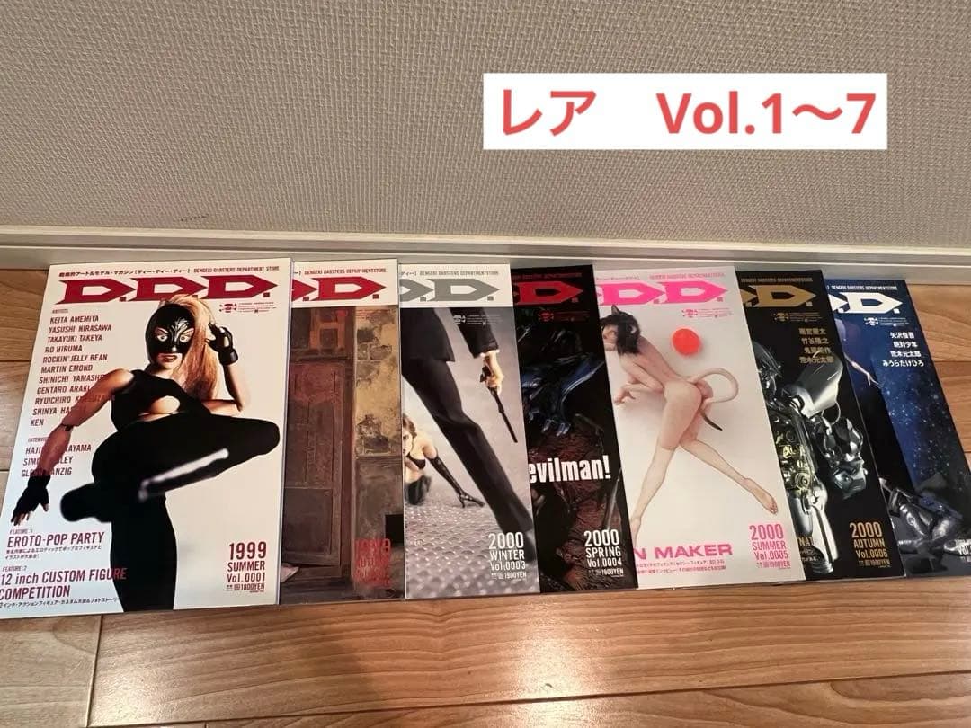 D.D.D. 超絶的アート＆モデル•マガジン　1〜7