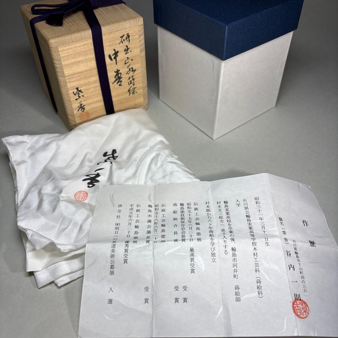 紫香(谷内一則) 研出山水蒔絵　中棗 内梨地(桐箱入)