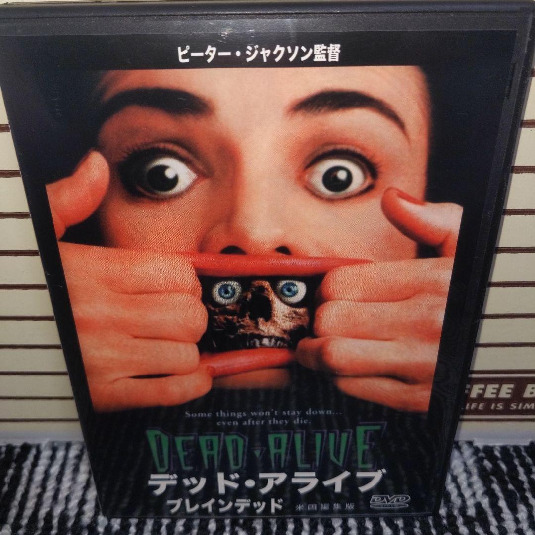 デッド・アライブ ブレインデッド 米国編集版　ピーター・ジャクソン