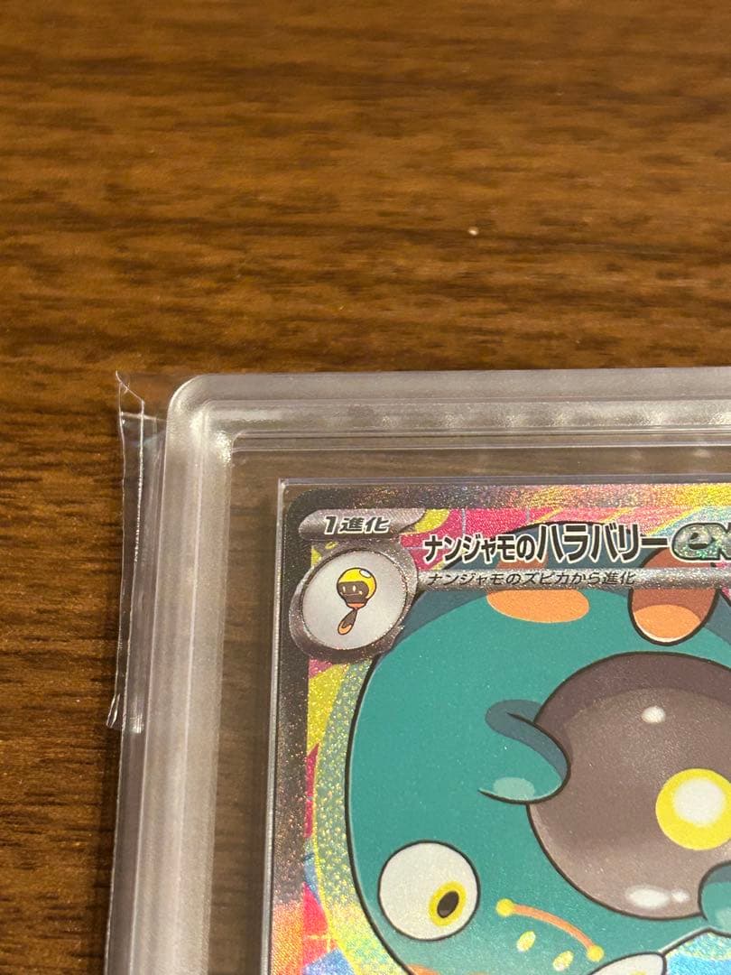 ARS10+ ナンジャモのハラバリーex SAR MEGAドリームex