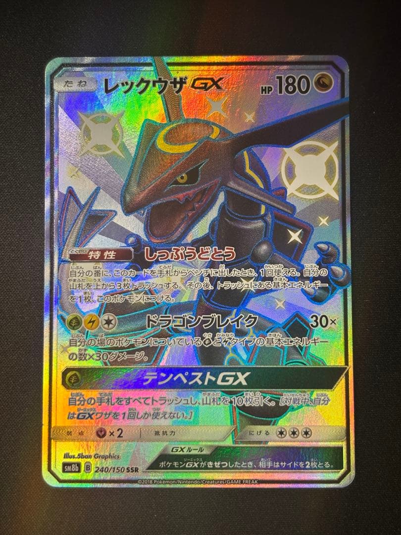 レックウザGX SSR SM8b GXウルトラシャイニー 240/150
