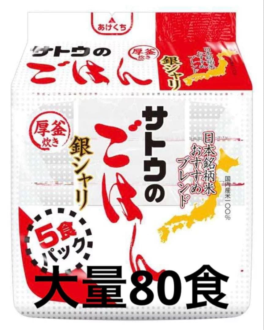 【超メルカリ市】サトウのごはん 銀シャリ80食 200g×5食×8入×2ケース