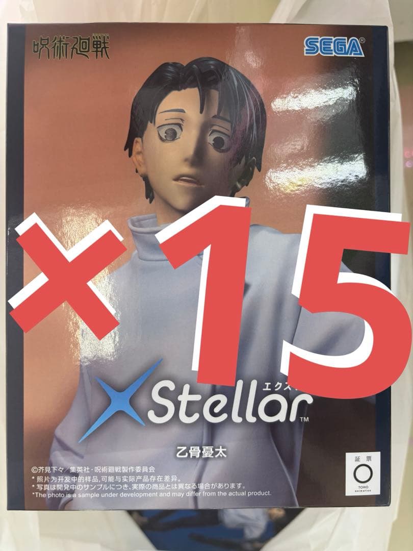 呪術廻戦 死滅回游 XStellar 乙骨憂太 フィギュア　15個セット