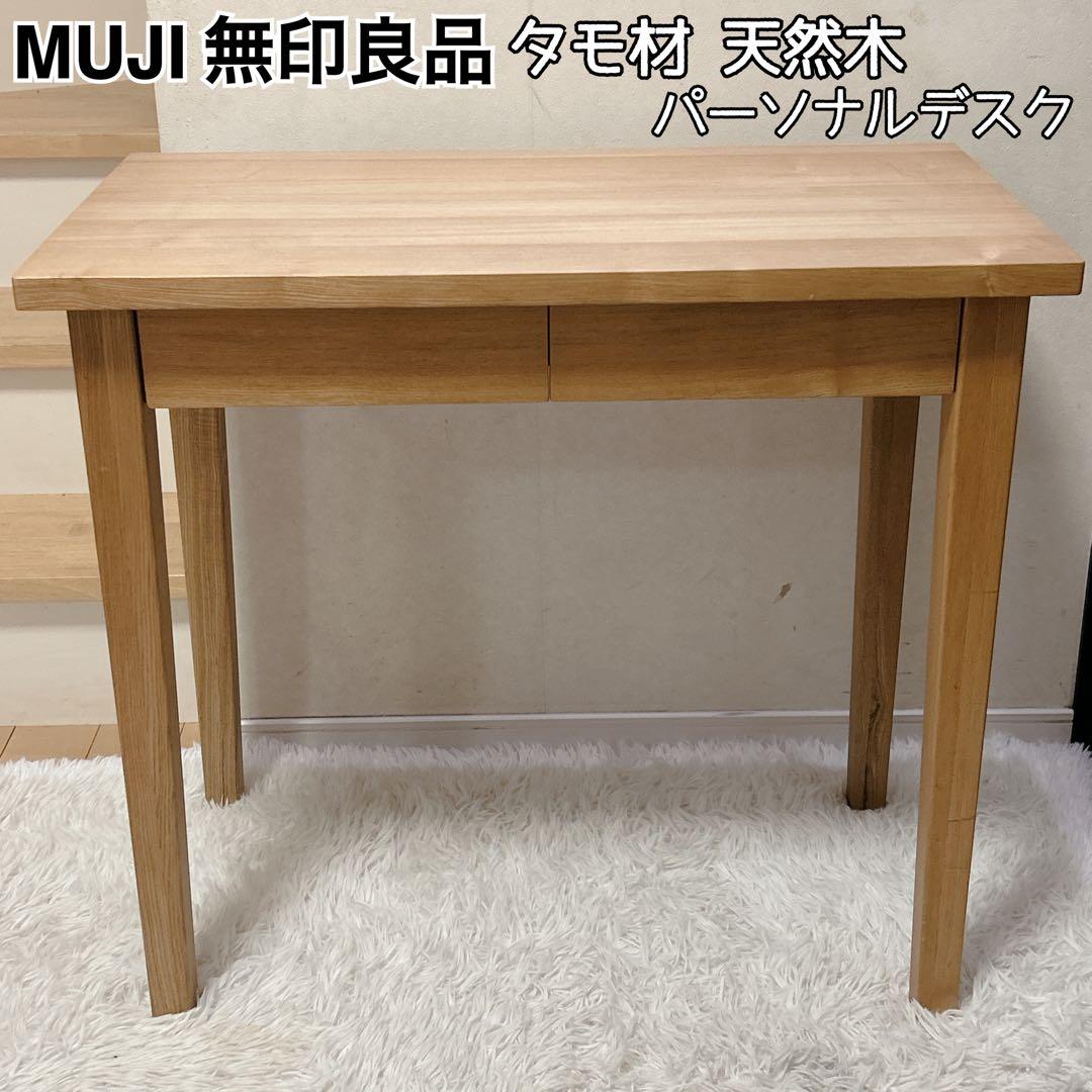 【送料無料】無印良品 タモ材 天然木 パーソナルデスク 引出し付き