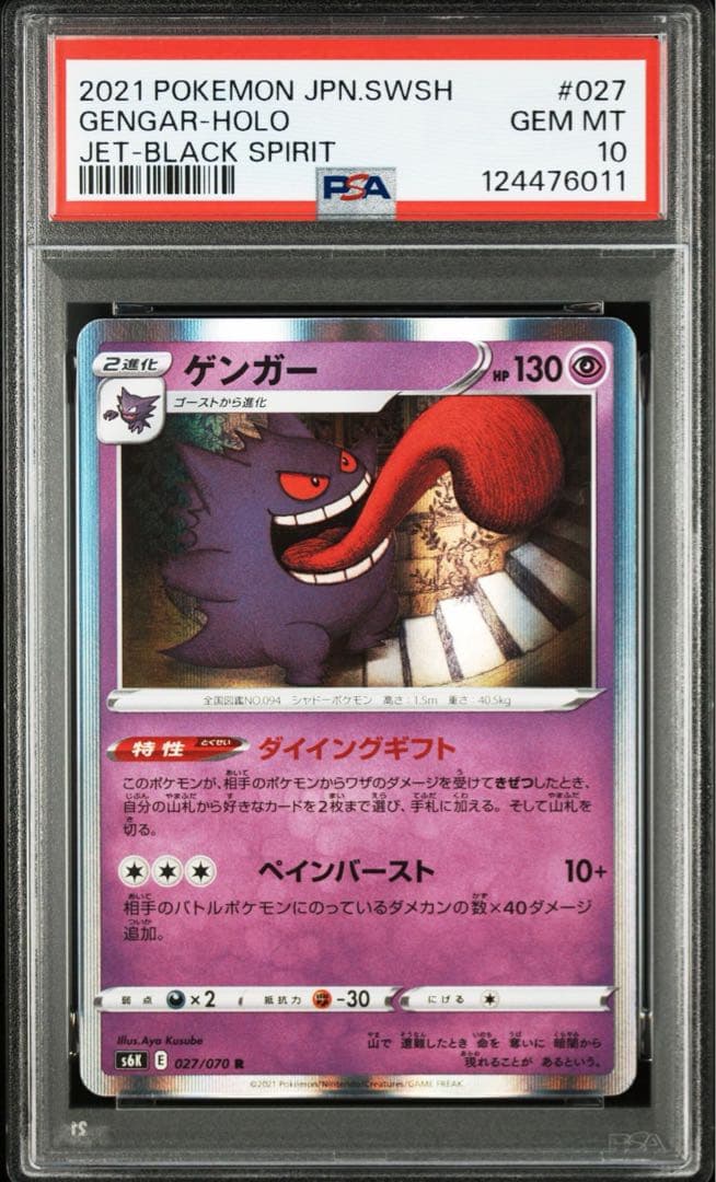 ゲンガー R S6K 漆黒のガイスト 027/070 PSA10