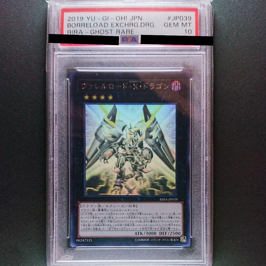 遊戯王 ヴァレルロード・Ｘ・ドラゴン ホロ PSA10