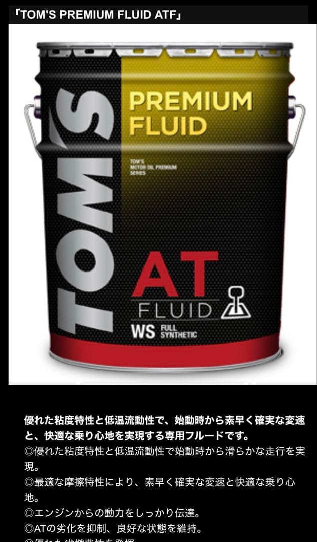 メンテナンス TOM'S ATF 20L