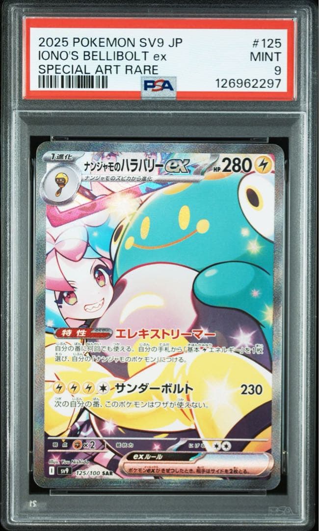 【PSA9】ナンジャモのハラバリーex SAR SV9 125/100