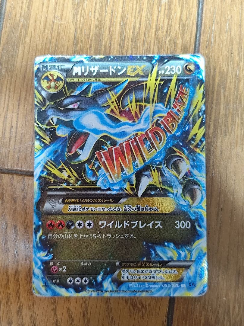 MリザードンEX ワイルドブレイズ