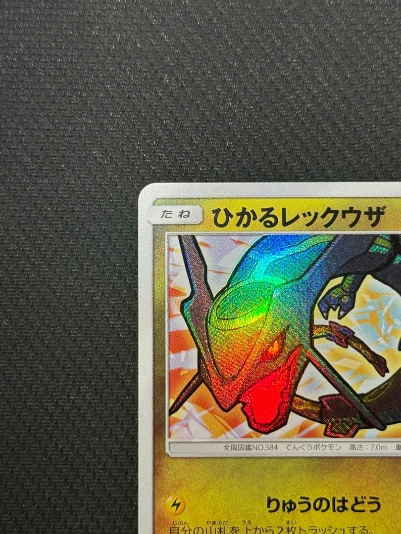 た*)様 【¥300スタート!!】ひかるレックウザ 057/072