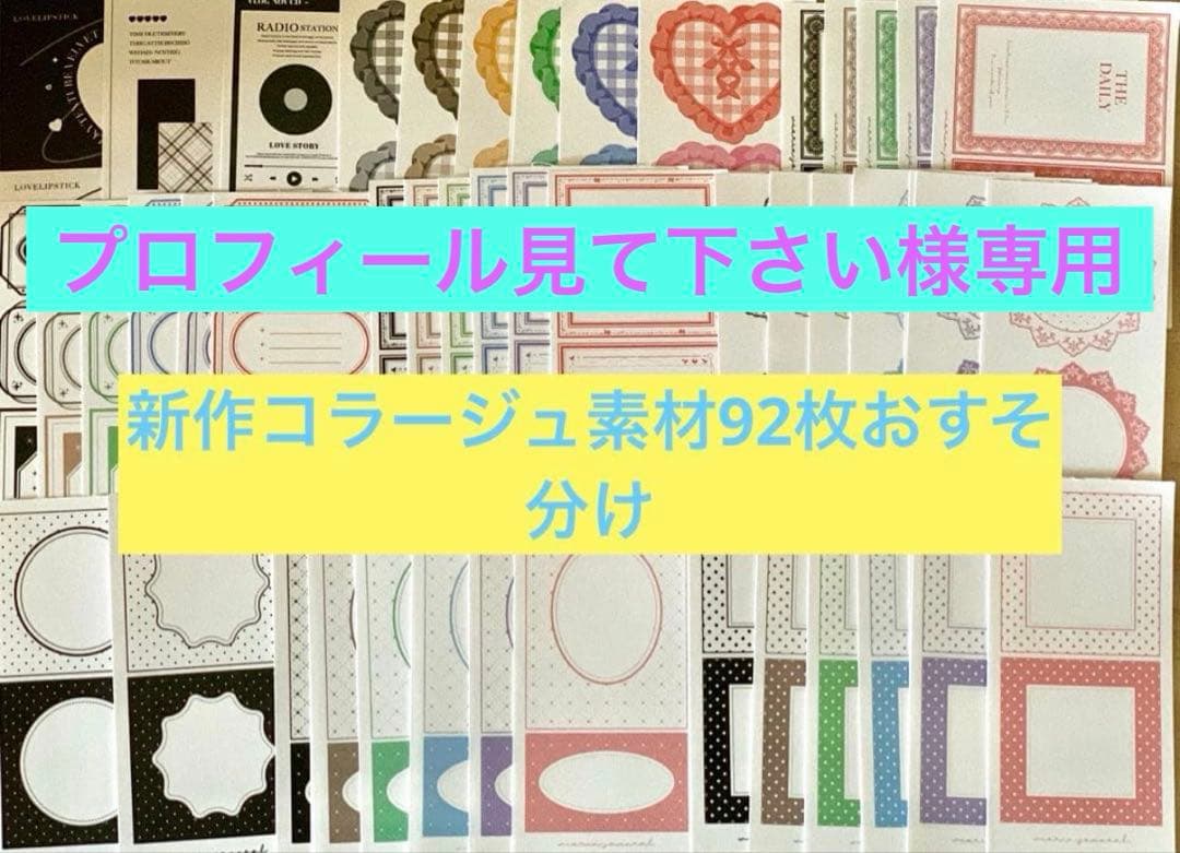 プロフィール見て下さい様おまとめ専用ページ